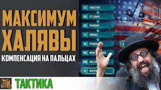 Компенсация за крейсера США  World of Warships