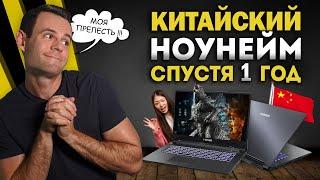 КИТАЙСКИЙ НОУТБУК (СПУСТЯ 1 ГОД) | HASEE - CLEVO