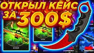  ОТКРЫЛ САМЫЙ ДОРОГОЙ КЕЙС НА САЙТЕ И ВЫБИЛ КЕРАМБИТ ЗА 400$ ?  LOOTRUN  MEST 