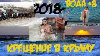 Крещение 2018 в Крыму. Море +8, воздух +4 :)