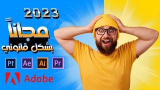 جميع برامج Adobe مجاناً وبشكل قانوني 2023