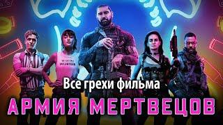 Все грехи фильма "Армия мертвецов"