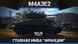 M4A3E2 ГЛАВНАЯ ИМБА ФРАНЦИИ в War Thunder