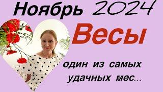  Весы … ноябрь  Один из …. успешных месяцев