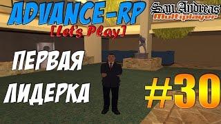 Advance-Rp [SAMP] #30 - ПЕРВАЯ ЛИДЕРКА