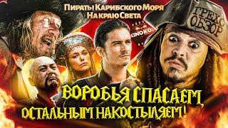 Грехо-Обзор "Пираты Карибского моря: На краю света"