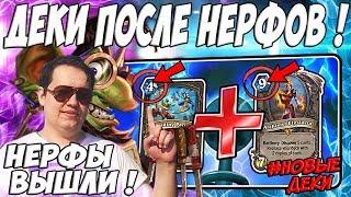 ЛЕНА ГОЛОВАЧ НОВЫЕ ДЕКИ ПОСЛЕ НЕРФОВ! ( НОВАЯ МИРАКЛ РОГА &  ТЕМПО МАГ HEARTHSTONE ВОЗМЕЗДИЕ ТЕНЕЙ )