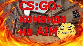 Консольная команда на AIM (CS:GO)