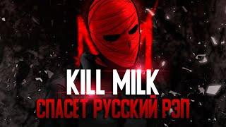 KILL MILK СПАСЁТ РУССКИЙ РЭП? KILL MILK - RUN (РАЗБОР КЛИПА)