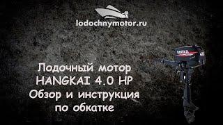 Лодочный мотор Hangkai 4 л. с. Обзор и инструкция по обкатке!