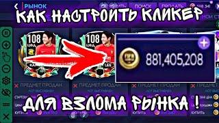 КАК НАСТРОИТЬ КЛИКЕР для ВЗЛОМА РЫНКА FIFA 22 MOBILE ?