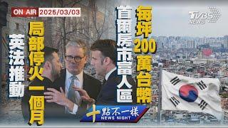 【0303 十點不一樣LIVE】英法推動局部停火一個月 首爾房市富人區每坪200萬台幣