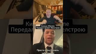 Mbappe say hello to Mellstroy #mellstroy #mellstroy_moments