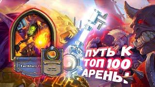 САМАЯ СИЛЬНАЯ ЛЕГА И ДОБОР К НЕЙ. ЗАСЛУЖЕННЫЕ 12 | Арена | Hearthstone