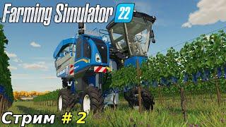 Farming Simulator 22  - Виноградный бизнес (Сетевая)/ Технология выращивания винограда/ Сезон - 1