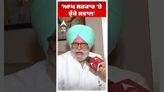 Rana Gurjit Singh | 'ਆਪ ਸਰਕਾਰ 'ਤੇ ਚੁੱਕੇ ਸਵਾਲ' |Ashu |Cm Bhagwant Mann | ByElection |#shorts