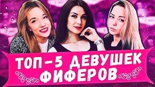 НОВЫЕ ДЕВУШКИ ФИФЕРОВ / ЛУЧШИЕ МОМЕНТЫ