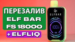 Elf Bar FS18000 + Elf Bar ELFLIQ как перезалить, сбросить счётчик расхода жидкости