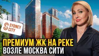 Жилье ПРЕМИУМ КЛАССА рядом с Москва-Сити / Обзор ЖК SYDNEY CITY