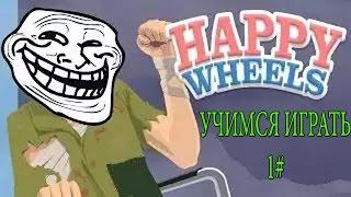 Happy Wheels: Учимся играть 1#