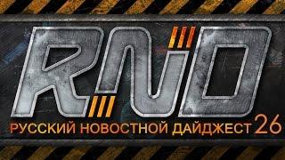 26-Star Citizen - Русский Новостной Дайджест