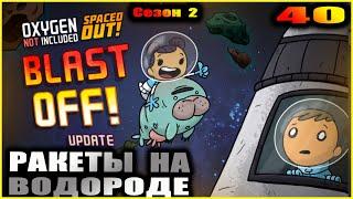 Oxygen Not Included Spaced out. Прохождение. 40. Ракеты на водороде.