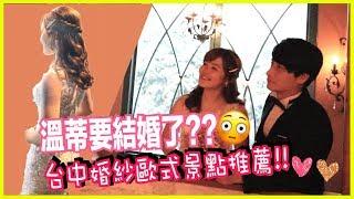 我要結婚了..？！拍婚紗絕不可錯過的台中歐式景點推薦｜WennnTV溫蒂頻道