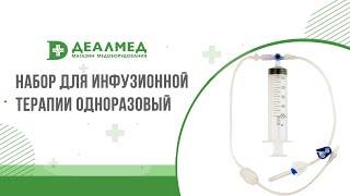 Как применять набор для инфузионной терапии с трёх ходовым краном
