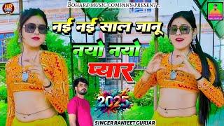 नई नई साल जानू नयो नयो प्यार/Ranjeet Gurjar Ke Rasiya/New Rasiya 2025/हैप्पी न्यू ईयर मिल जइयो यार 