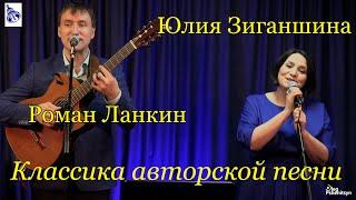 Юлия Зиганшина и Роман Ланкин. "Классика авторской песни". Центр Авторской Песни, Москва, 22.02.24