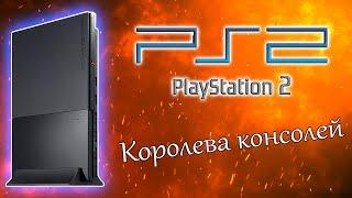 Playstation 2 - Королева консолей