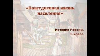 Видеоурок "Повседневная жизнь населения"