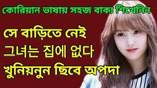 কোরিয়ান ভাষা শিখুন || Korean To Bangla Language Teaching || Korean Lottery || BOESL