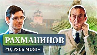 Рахманинов: "О, Русь моя!" Музыкальная лекция Александра Великовского