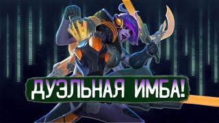 ДУЭЛЬНАЯ ИМБА - Smite