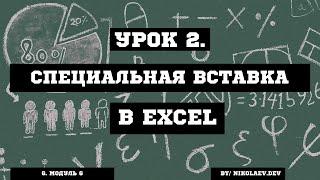 Excel Специальная вставка #excel