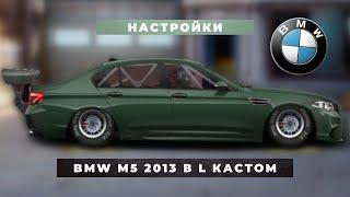 РУБРИКА НАСТРОЙКИ (BMW M5 2013 В КАСТОМ L) / РУБРИКА НАСТРОЙКИ | УЛИЧНЫЕ ГОНКИ #shorts