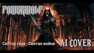 Сектор газа - Святая война, но это Powerwolf (udio ai)