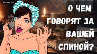  О ЧЕМ БОЛТАЮТ ЗА ВАШЕЙ СПИНОЙ? Цыганское гадание на таро