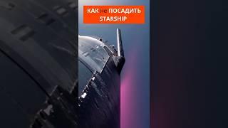 Как не надо входить в атмосферу. Разбор Flight 9 #Starship #SpaceX #SuperHeavy #Старшип #Shorts