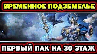 Временное подземелье  Фарм 30 этажа Raid Shadow Legends