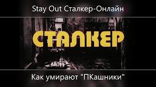 Stay Out Сталкер Онлайн Как умирают "Пкашники"