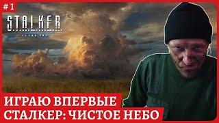 S.T.A.L.K.E.R.: Чистое небо  Играю впервые. Подготовка к STALKER 2  Полное прохождение стрим 1