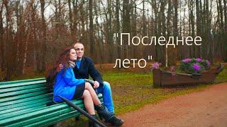 Последнее лето - официальный клип