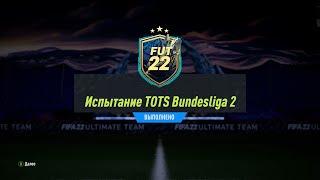 FIFA 22 ИПК ИСПЫТАНИЕ TOTS BUNDESLIGA 2 | SBC BUNDESLIGA TOTS CHALLENGE 2