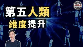 「第五人類」開啟新世界，「第四維度」人類文明即將來臨？（2020）｜【你可敢信 & Nic Believe】