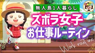 【あつ森】お仕事１日ルーティンズボラ女子の無人島1人暮らしあつまれどうぶつの森ゆっきーGAMEわーるどAnimalCrossingNewHorizonsアニメコント