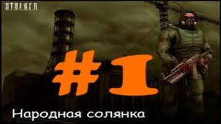 Прохождение #1  stalker Народная солянка 2015 + DMX Edition 1.3.5