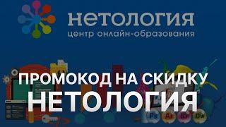 ️ Промокод Нетология - Скидки и Купоны Netology 5% - Бонусы Нетология