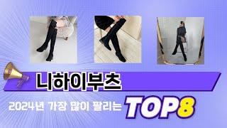 요즘 가장 인기있는 니하이부츠 TOP 8 쇼핑 정보